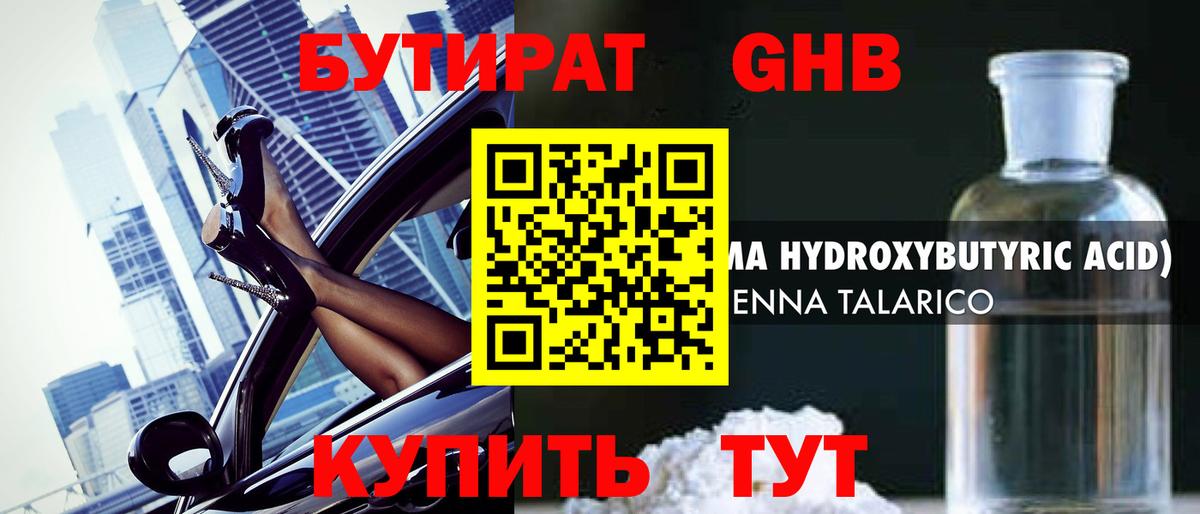 БУТИРАТ GHB  БУТИРАТ  Кингисепп  Вход с VPN 